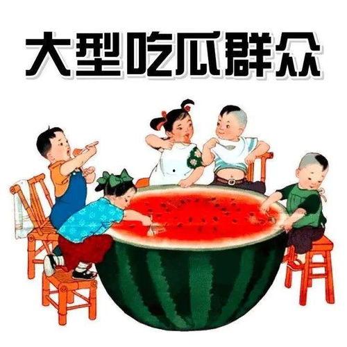 吃瓜多人
